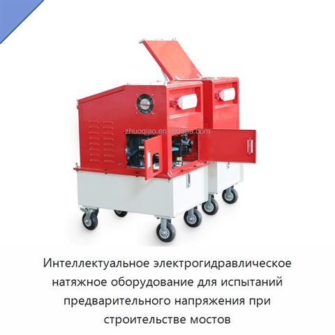 Интеллектуальное электрогидравлическое натяжное оборудование для испытаний предварительного напряжения при строительстве мостов