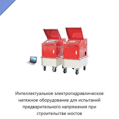Интеллектуальное электрогидравлическое натяжное оборудование для испытаний предварительного напряжения при строительстве мостов
