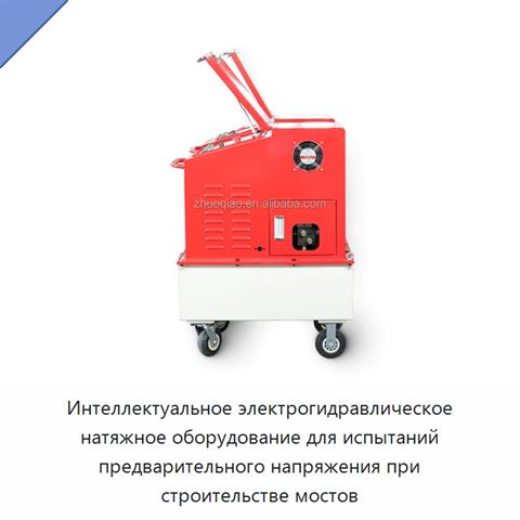Интеллектуальное электрогидравлическое натяжное оборудование для испытаний предварительного напряжения при строительстве мостов