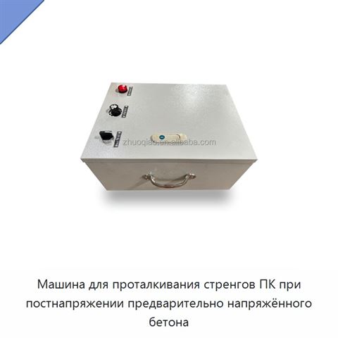 Машина для проталкивания стренгов ПК при постнапряжении предварительно напряжённого бетона