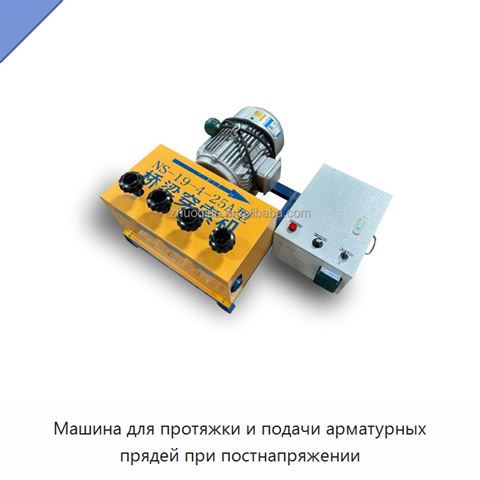 Машина для протяжки и подачи арматурных прядей при постнапряжении