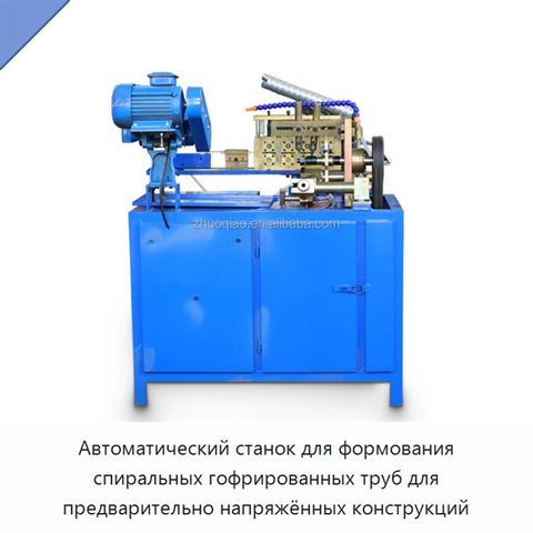 Автоматический станок для формования спиральных гофрированных труб для предварительно напряжённых конструкций