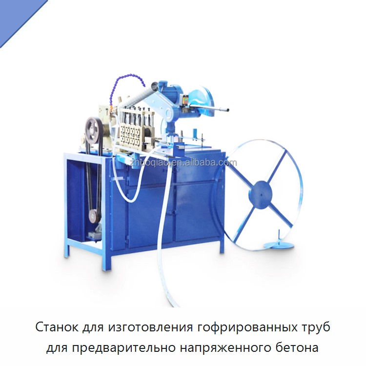 Станок для изготовления гофрированных труб для предварительно напряженного бетона — Оборудование для изготовления воздуховодов