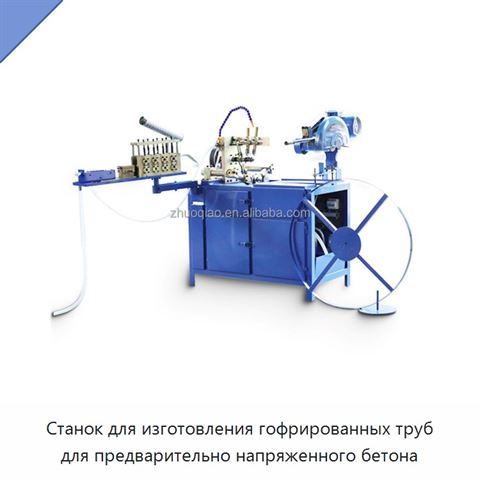 Станок для изготовления гофрированных труб для предварительно напряженного бетона