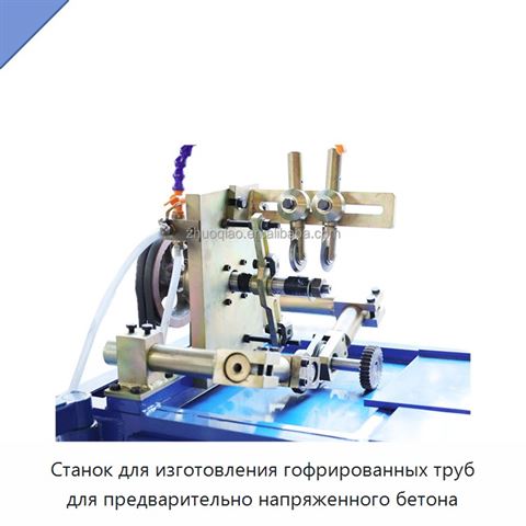 Станок для изготовления гофрированных труб для предварительно напряженного бетона