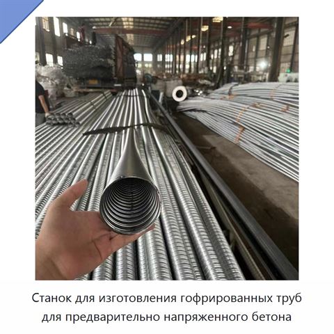 Станок для изготовления гофрированных труб для предварительно напряженного бетона