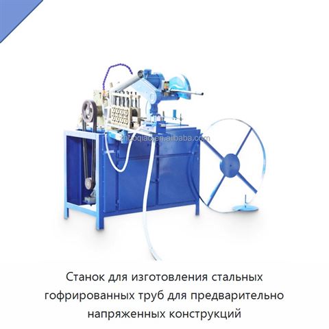 Станок для изготовления стальных гофрированных труб для предварительно напряженных конструкций