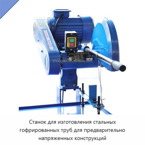 Станок для изготовления стальных гофрированных труб для предварительно напряженных конструкций