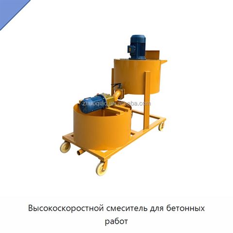 Высокоскоростной смеситель для бетонных работ