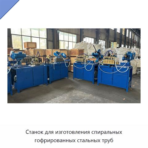 Станок для изготовления спиральных гофрированных стальных труб
