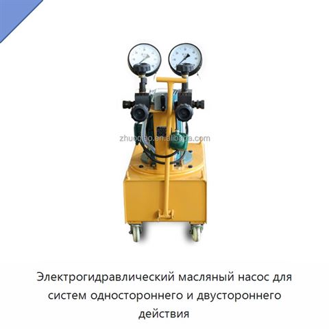 Электрогидравлический масляный насос для систем одностороннего и двустороннего действия