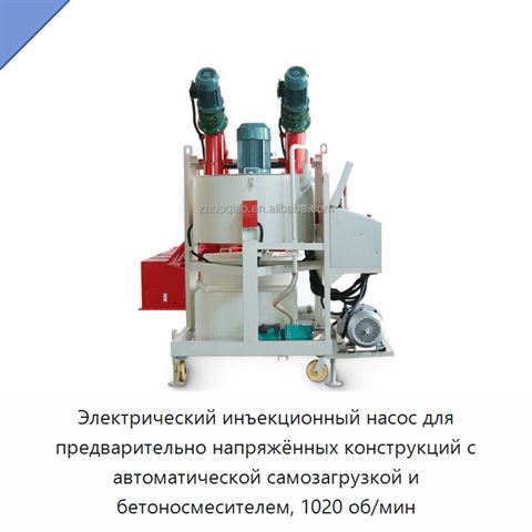 Электрический инъекционный насос для предварительно напряжённых конструкций с автоматической самозагрузкой и бетоносмесителем, 1020 об/мин