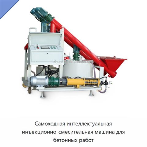 Самоходная интеллектуальная инъекционно-смесительная машина для бетонных работ