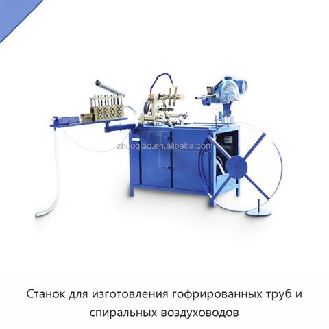 Станок для изготовления гофрированных труб и спиральных воздуховодов