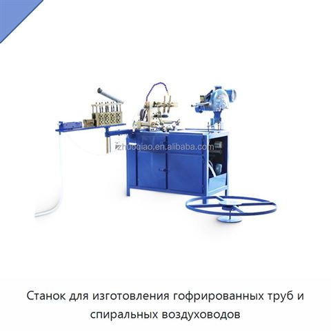 Станок для изготовления гофрированных труб и спиральных воздуховодов