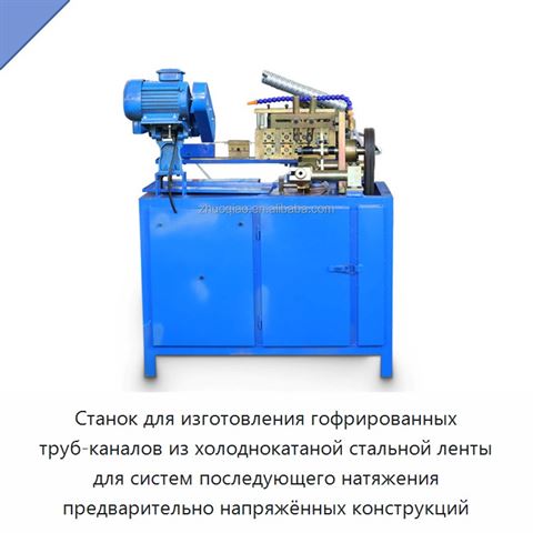 Станок для изготовления гофрированных труб-каналов из холоднокатаной стальной ленты для систем последующего натяжения предварительно напряжённых конструкций