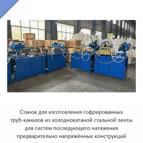 Станок для изготовления гофрированных труб-каналов из холоднокатаной стальной ленты для систем последующего натяжения предварительно напряжённых конструкций