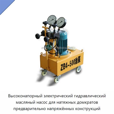 Высоконапорный электрический гидравлический масляный насос для натяжных домкратов предварительно напряжённых конструкций