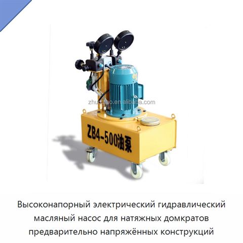 Высоконапорный электрический гидравлический масляный насос для натяжных домкратов предварительно напряжённых конструкций