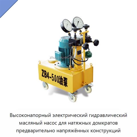 Высоконапорный электрический гидравлический масляный насос для натяжных домкратов предварительно напряжённых конструкций