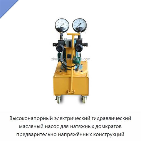 Высоконапорный электрический гидравлический масляный насос для натяжных домкратов предварительно напряжённых конструкций