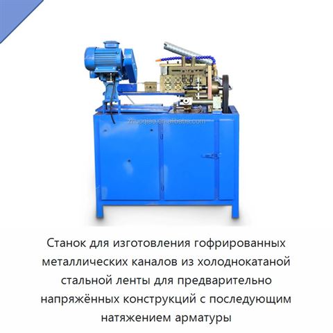 Станок для изготовления гофрированных металлических каналов из холоднокатаной стальной ленты для предварительно напряжённых конструкций с последующим натяжением арматуры