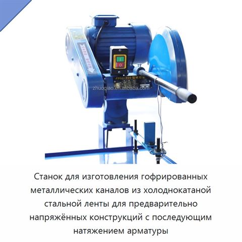 Станок для изготовления гофрированных металлических каналов из холоднокатаной стальной ленты для предварительно напряжённых конструкций с последующим натяжением арматуры