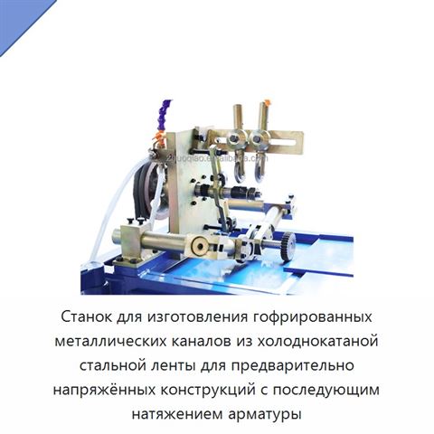 Станок для изготовления гофрированных металлических каналов из холоднокатаной стальной ленты для предварительно напряжённых конструкций с последующим натяжением арматуры