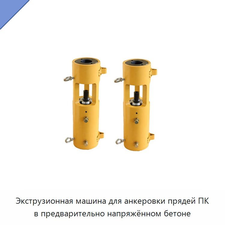 Экструзионная машина для анкеровки прядей ПК в предварительно напряжённом бетоне — Прочие гидравлические инструменты