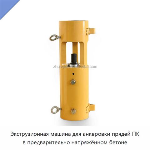 Экструзионная машина для анкеровки прядей ПК в предварительно напряжённом бетоне