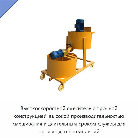Высокоскоростной смеситель с прочной конструкцией, высокой производительностью смешивания и длительным сроком службы для производственных линий