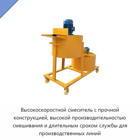 Высокоскоростной смеситель с прочной конструкцией, высокой производительностью смешивания и длительным сроком службы для производственных линий