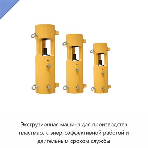 Экструзионная машина для производства пластмасс с энергоэффективной работой и длительным сроком службы