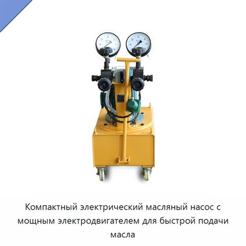 Компактный электрический масляный насос с мощным электродвигателем для быстрой подачи масла