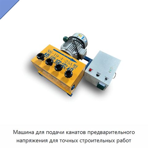 Машина для подачи канатов предварительного напряжения для точных строительных работ