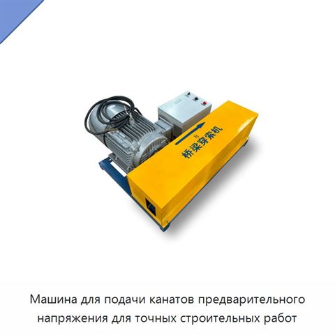 Машина для подачи канатов предварительного напряжения для точных строительных работ