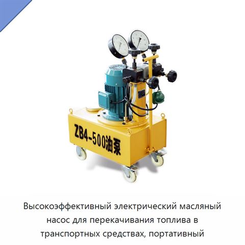Высокоэффективный электрический масляный насос для перекачивания топлива в транспортных средствах, портативный