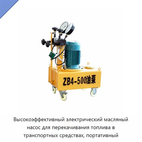 Высокоэффективный электрический масляный насос для перекачивания топлива в транспортных средствах, портативный