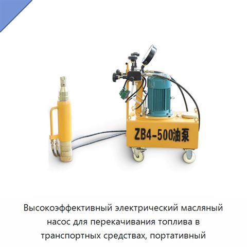 Высокоэффективный электрический масляный насос для перекачивания топлива в транспортных средствах, портативный