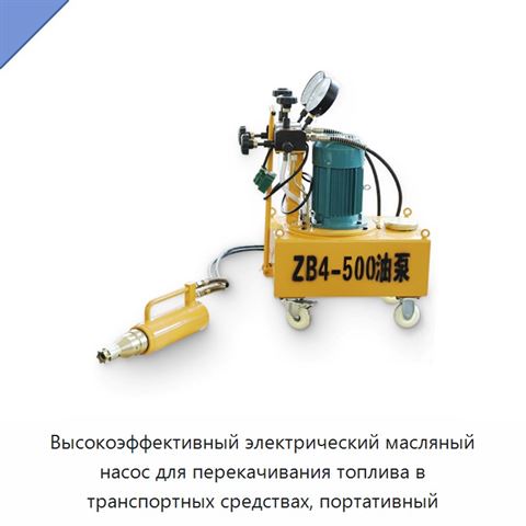 Высокоэффективный электрический масляный насос для перекачивания топлива в транспортных средствах, портативный