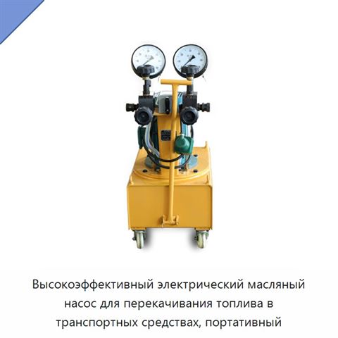 Высокоэффективный электрический масляный насос для перекачивания топлива в транспортных средствах, портативный