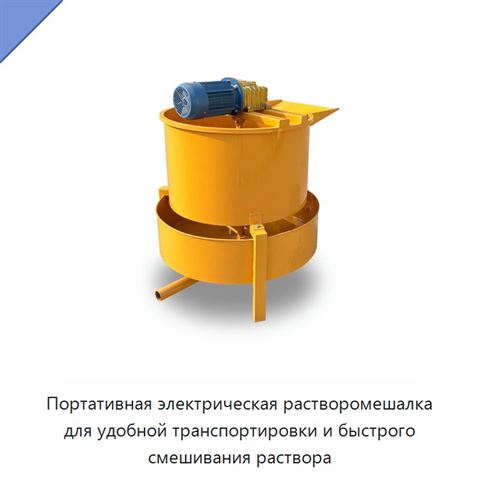 Портативная электрическая растворомешалка для удобной транспортировки и быстрого смешивания раствора