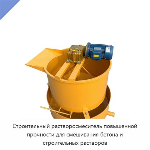 Строительный растворосмеситель повышенной прочности для смешивания бетона и строительных растворов