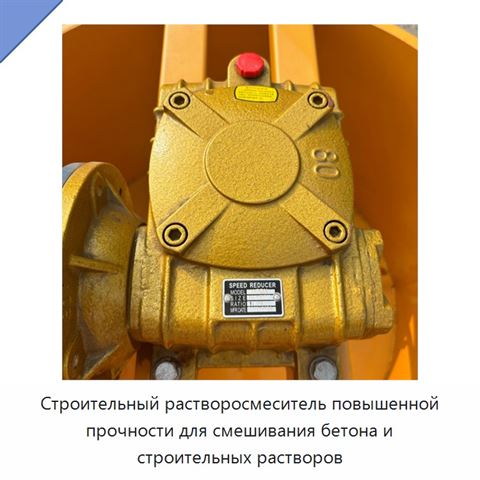 Строительный растворосмеситель повышенной прочности для смешивания бетона и строительных растворов