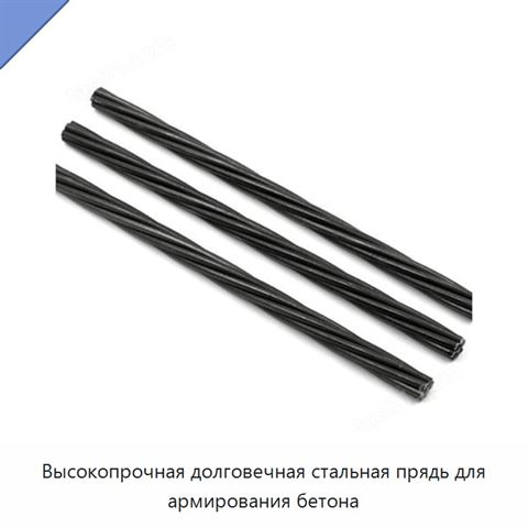 Высокопрочная долговечная стальная прядь для армирования бетона