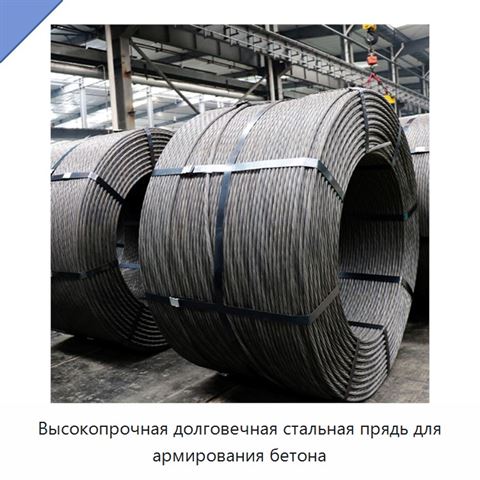 Высокопрочная долговечная стальная прядь для армирования бетона