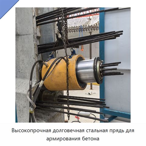 Высокопрочная долговечная стальная прядь для армирования бетона