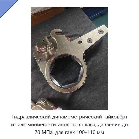 Гидравлический динамометрический гайковёрт из алюминиево-титанового сплава, давление до 70 МПа, для гаек 100–110 мм