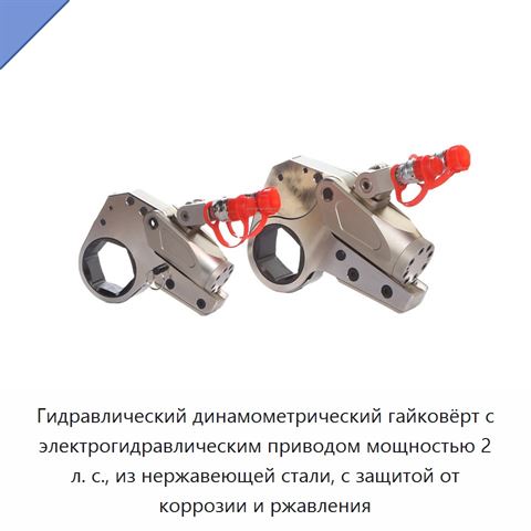 Гидравлический динамометрический гайковёрт с электрогидравлическим приводом мощностью 2 л. с., из нержавеющей стали, с защитой от коррозии и ржавления