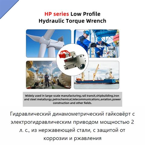 Гидравлический динамометрический гайковёрт с электрогидравлическим приводом мощностью 2 л. с., из нержавеющей стали, с защитой от коррозии и ржавления